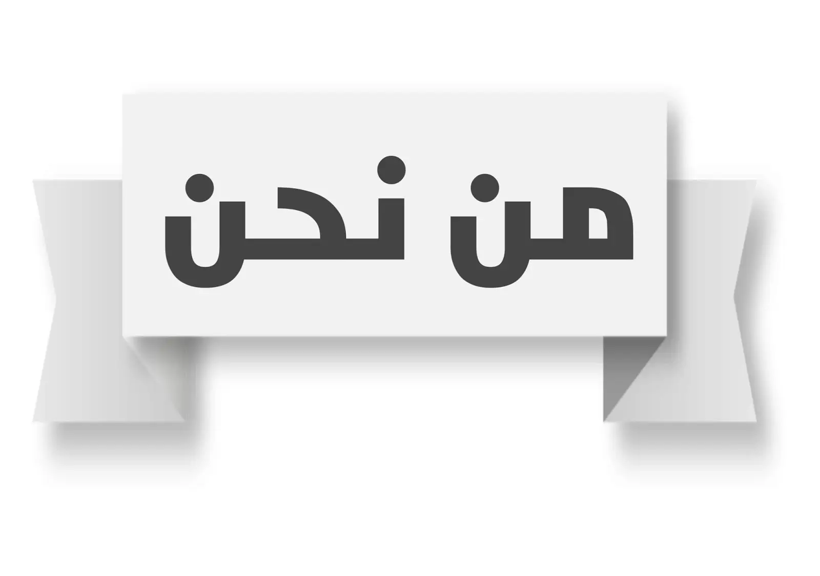 فريق عمل رائدون مظلات وسواتر جدة ومكة
